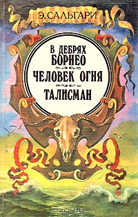 В дебрях Борнео