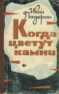 Когда цветут камни