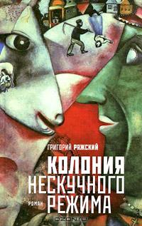 Колония нескучного режима