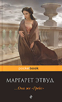 ...Она же Грейс