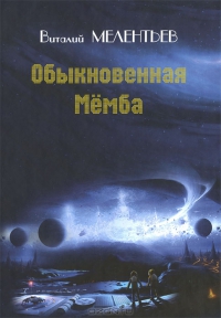 Обыкновенная Мёмба