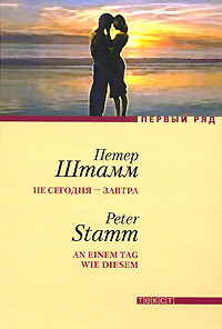 Не сегодня - завтра