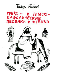 Греко- и римско-кафолические песенки и потешки