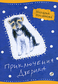 Приключения Джерика