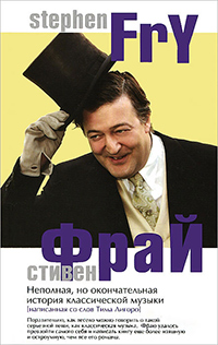 Неполная и окончательная история классической музыки