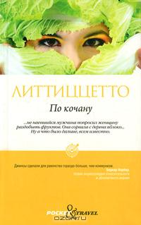 По кочану