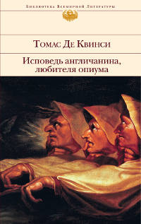 Исповедь англичанина, употребляющего опиум