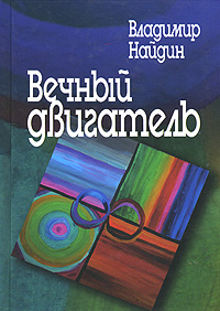 Вечный двигатель