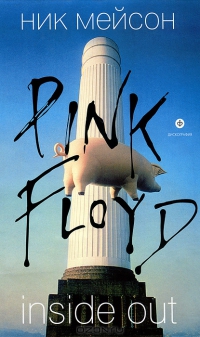Inside Out. Личная история "Pink Floyd"