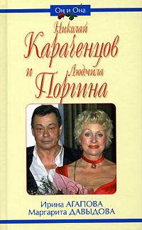 Николай Караченцов и Людмила Поргина