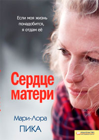 Сердце матери