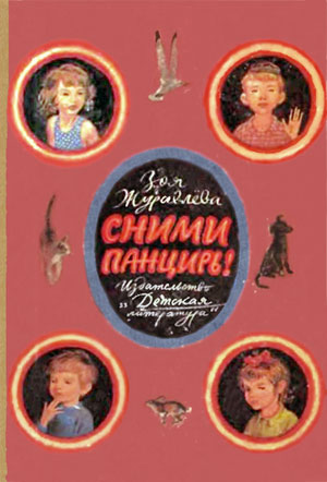Сними панцирь