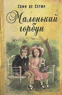 Маленький горбун