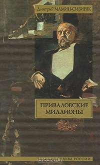 Приваловские миллионы