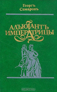 Адъютант императрицы