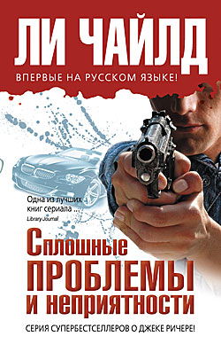 Сплошные проблемы и неприятности