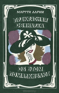 Прекрасная свинарка