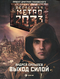 Метро 2033: Выход силой