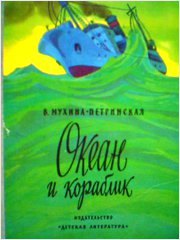 Океан и кораблик