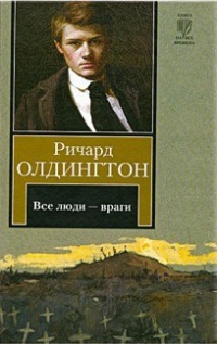 Все люди - враги