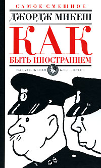 Как быть иностранцем