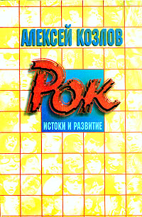 Рок. Истоки и развитие