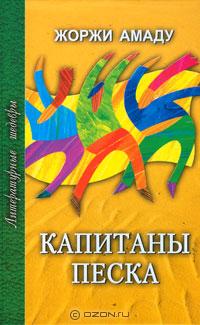 Капитаны песка