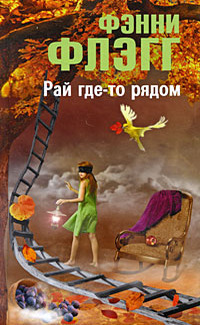 Рай где-то рядом