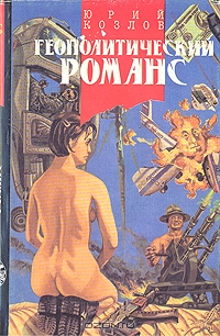 Геополитический романс