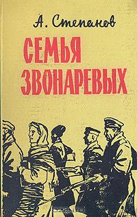 Семья Звонаревых