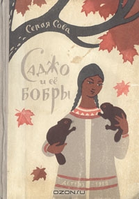 Саджо и её бобры
