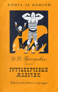Гуттаперчевый мальчик