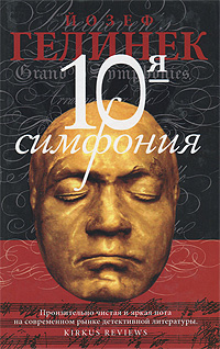 Десятая симфония