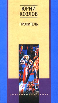 Проситель