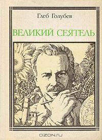 Великий сеятель. Николай Вавилов