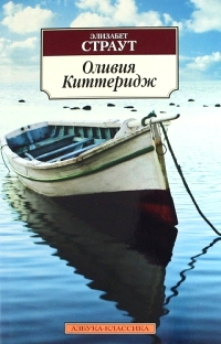 Оливия Киттеридж