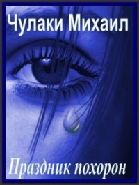 Праздник похорон
