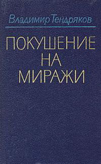 Покушение на миражи