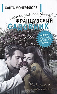 Французский садовник