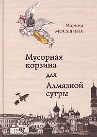 Мусорная корзина для алмазной сутры