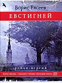 Евстигней