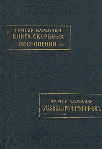 Книга скорбных песнопений