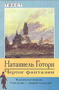 Чертог фантазии