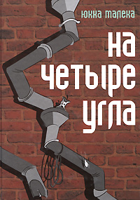 На Четыре Угла