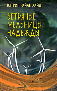 Ветряные мельницы надежды