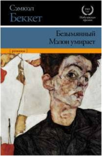 Мэлон умирает