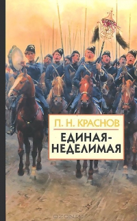 Единая-неделимая