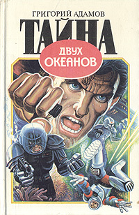 Тайна двух океанов