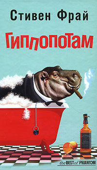Гиппопотам