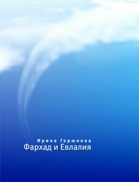 Фархад и Евлалия